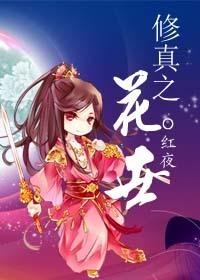 修真之花世红夜