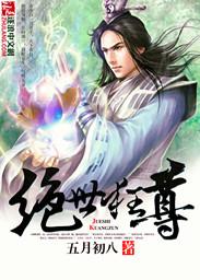 绝世狂尊 你微笑时很美