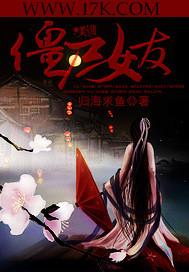 僵尸女友感染学院汉化版
