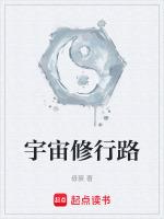 宇宙有修仙者存在吗