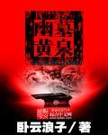 幽游白书黄泉