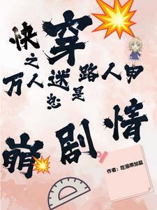 快穿之万人迷路人甲总是崩剧情最
