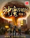 神魔养殖场男主老婆