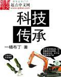 科技传承的例子5个