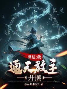 洪荒封神!问过本座了吗
