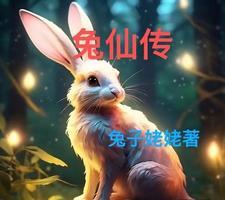 兔仙传艾比