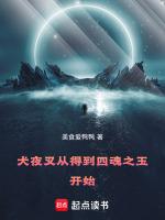 犬夜叉从得到四魂之玉开始 作者美食爱鸭鸭