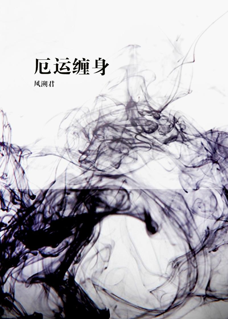 厄运缠身旁辉