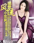 绝世风流小农民TXT精校版