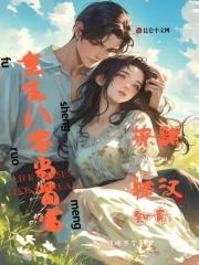 撩翻糙汉知青 今天该码字了