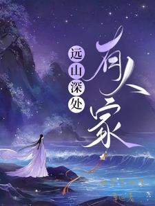 远山深处在线阅读