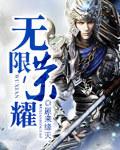 无限荣耀什么意思