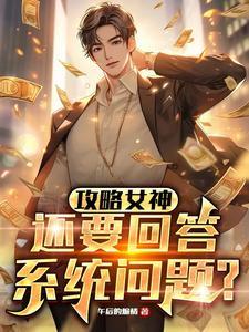 攻略女神免费阅读