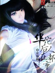 华佗有无后人