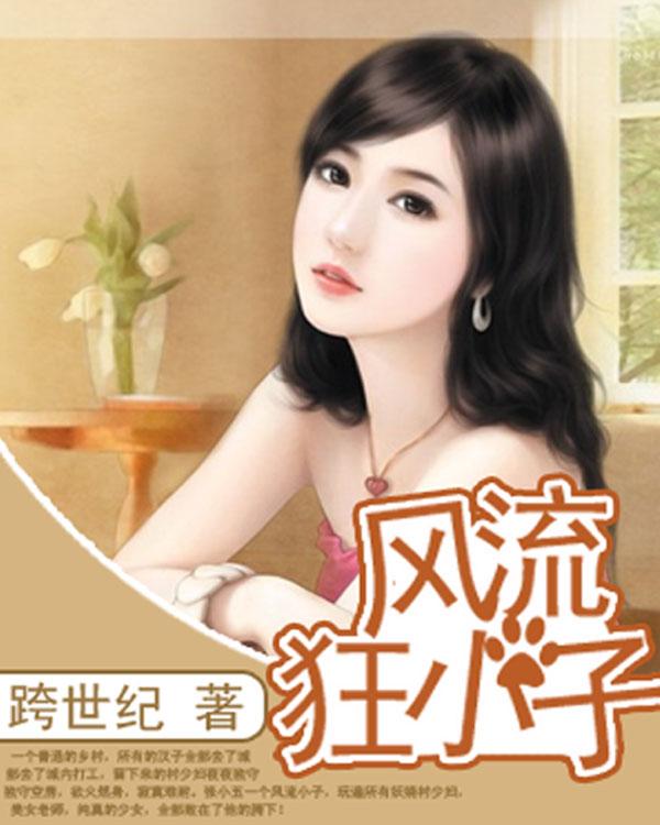 风流狂小子的免费阅读