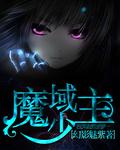 魔域少主布莱克和威斯克亲
