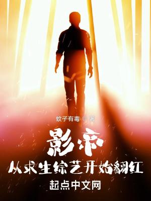 影帝从求生综艺开始翻红作者蚊子有毒