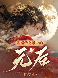 甄嬛同人纯元皇后