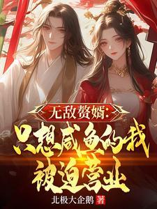 无敌赘婿只想咸鱼的我被迫营业 T