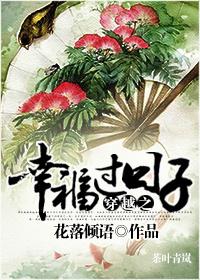 穿越之幸福过日子全文免费阅读