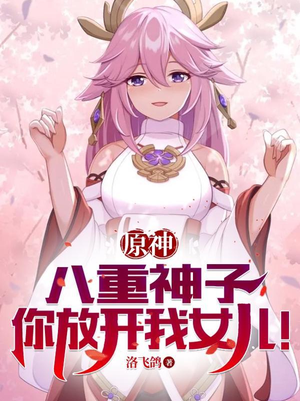 原神八重神子123