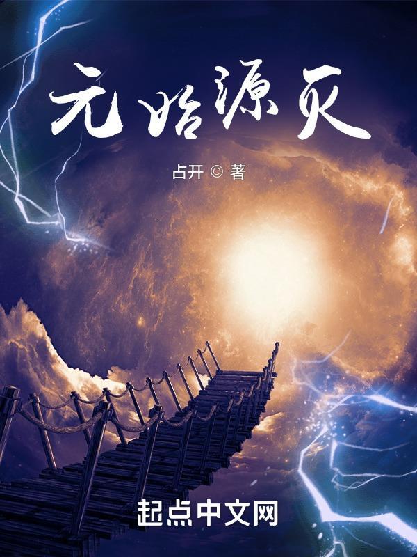 元始不灭绝漫画