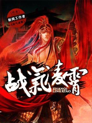 战气凌霄推到女主顺序
