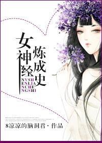 女神养成计划战神篇全本免费阅读
