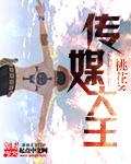 传媒大王前期