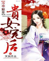冷帝魅皇贵女宠后章节列表