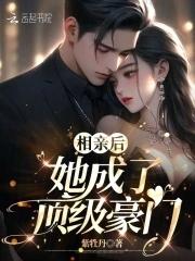 相亲以后全文阅读