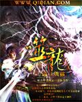 噬龙修仙笔趣阁
