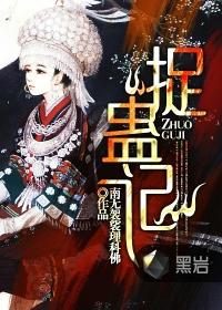 捉蛊记免费阅读