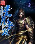 星月无垠