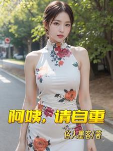 阿姨请自重之欢喜少年