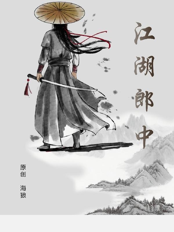 江湖郎中彩票店老板娘在线播放