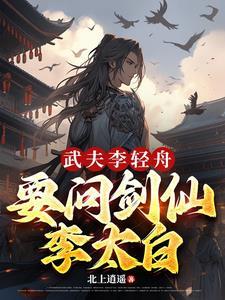 要问剑仙李太白(龙场悟道