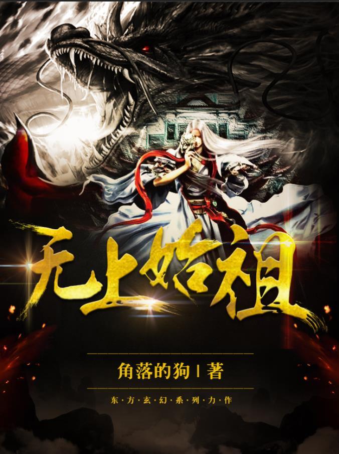 无上始祖玄霜巨龙内容