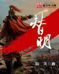 替明成皇后报仇