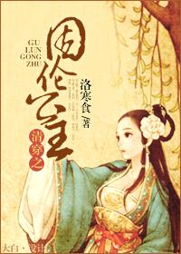 清穿固伦恪靖公主39免费阅读