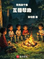 和无数个我互相帮助TXT27