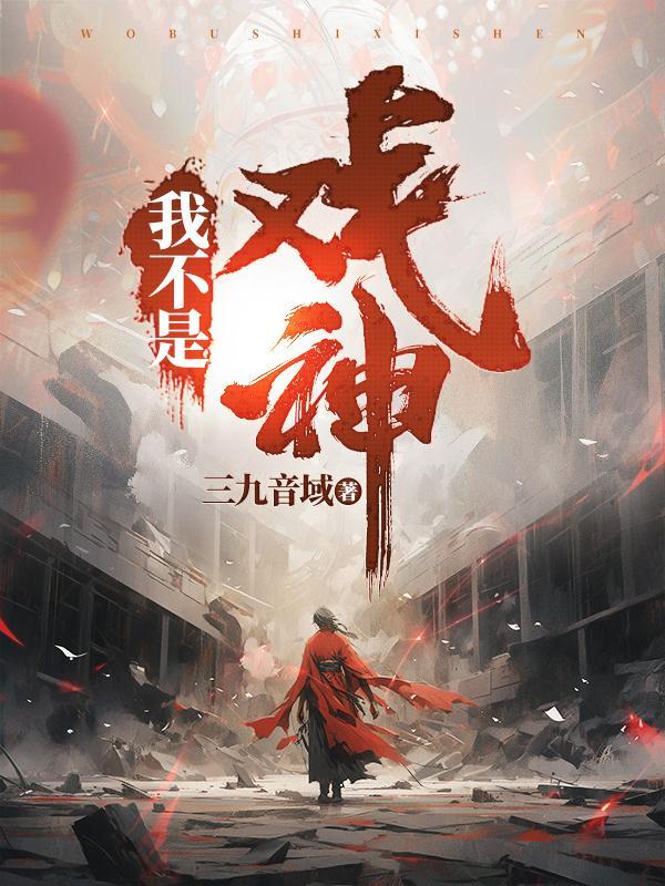 我不是戏神陈伶韩蒙 第687章