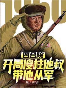 抗美援朝开局加入顶尖王牌军全文免费阅读