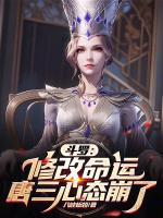 唐三心态崩了32章