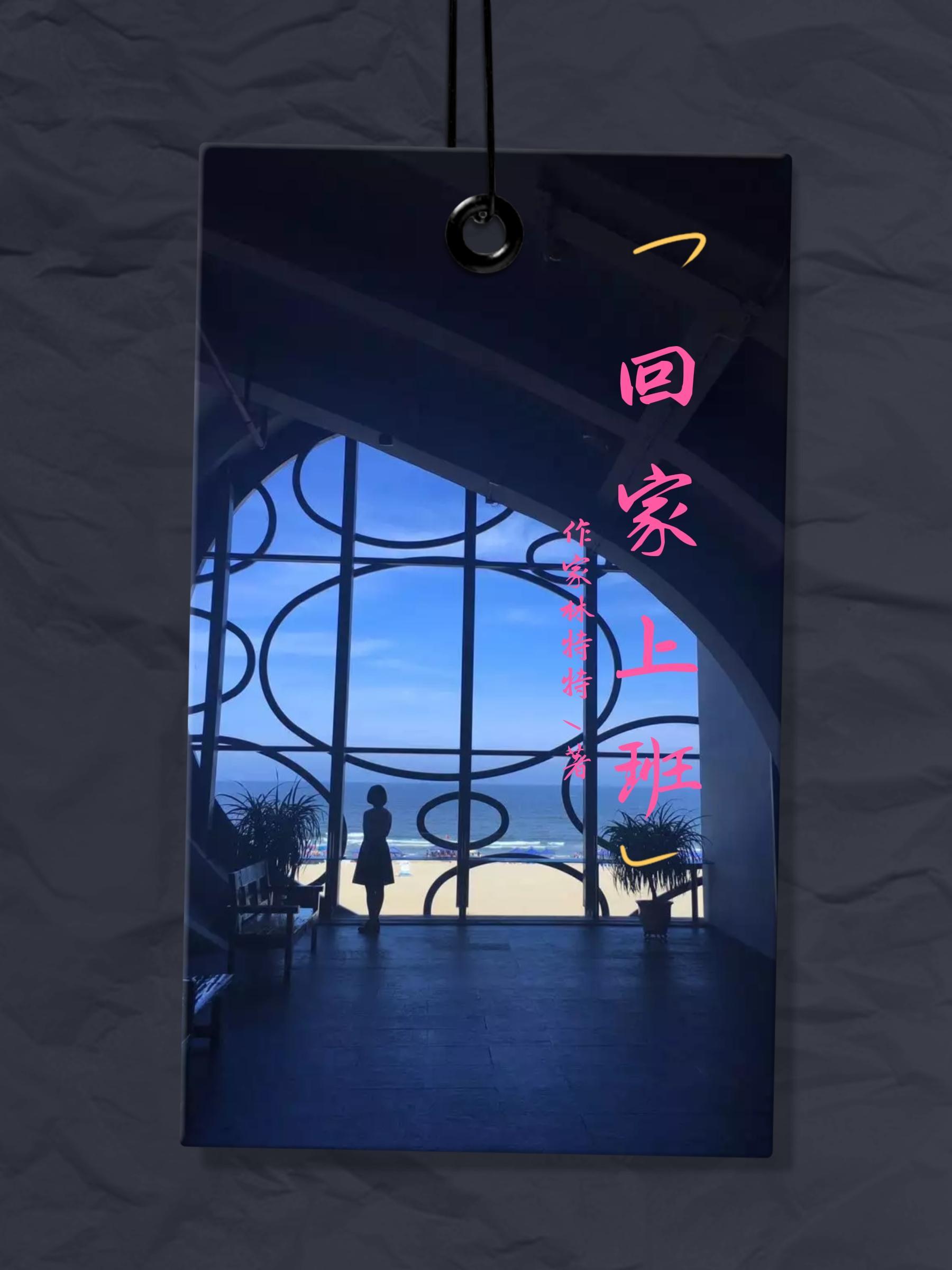 回家上班英语怎么说