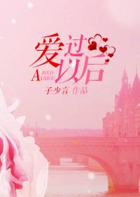 爱过以后谁还能做朋友