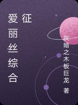 爱丽丝综合症危险不