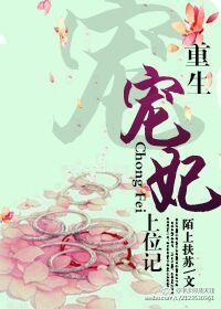 重生宠妃要上天