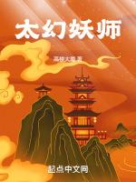 太幻妖师笔趣阁无弹窗笔趣阁