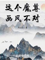 这个魔君得供着免费阅读